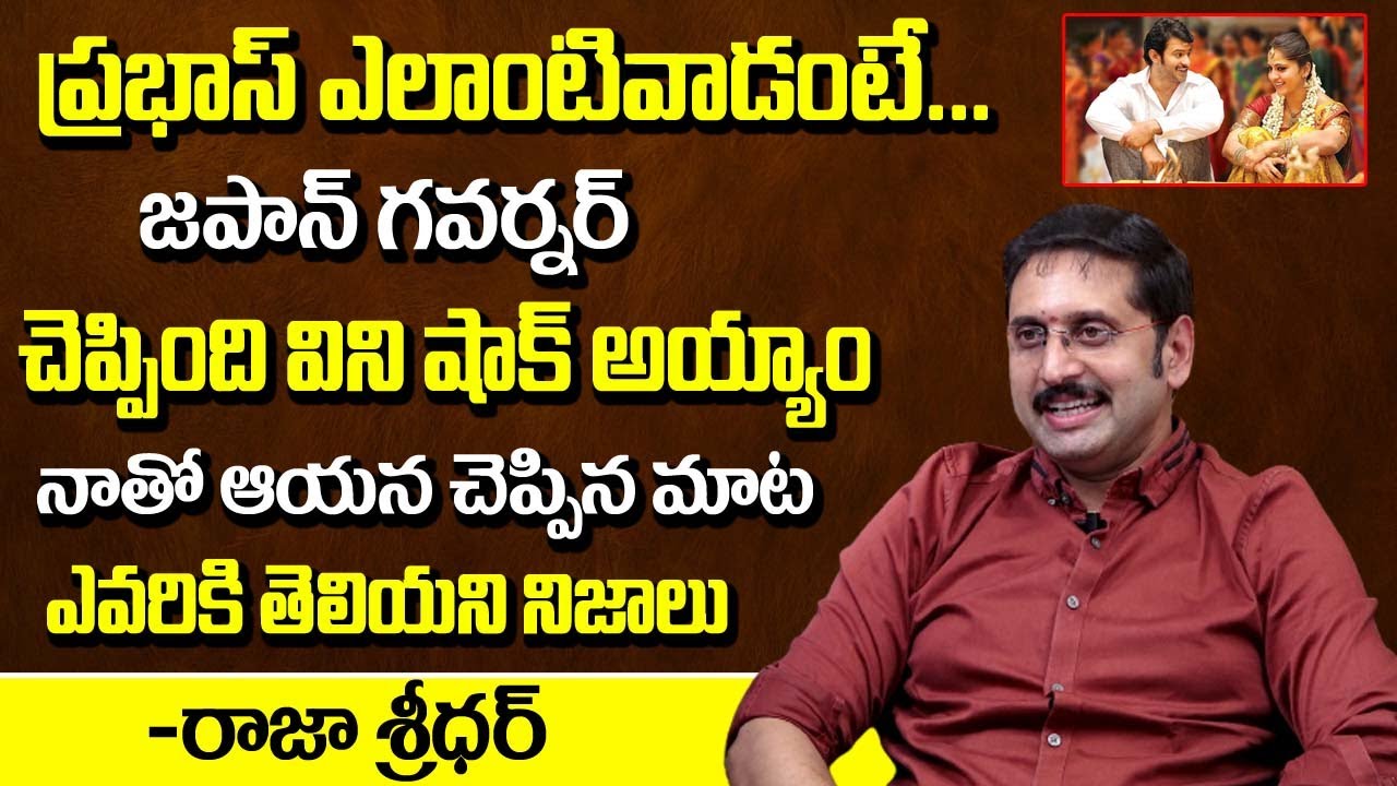 ప్రభాస్ గురించి జపాన్ గవర్నర్ ఏమి చెప్పాడంటే | Actor Raja Sridhar About Prabhas Greatness