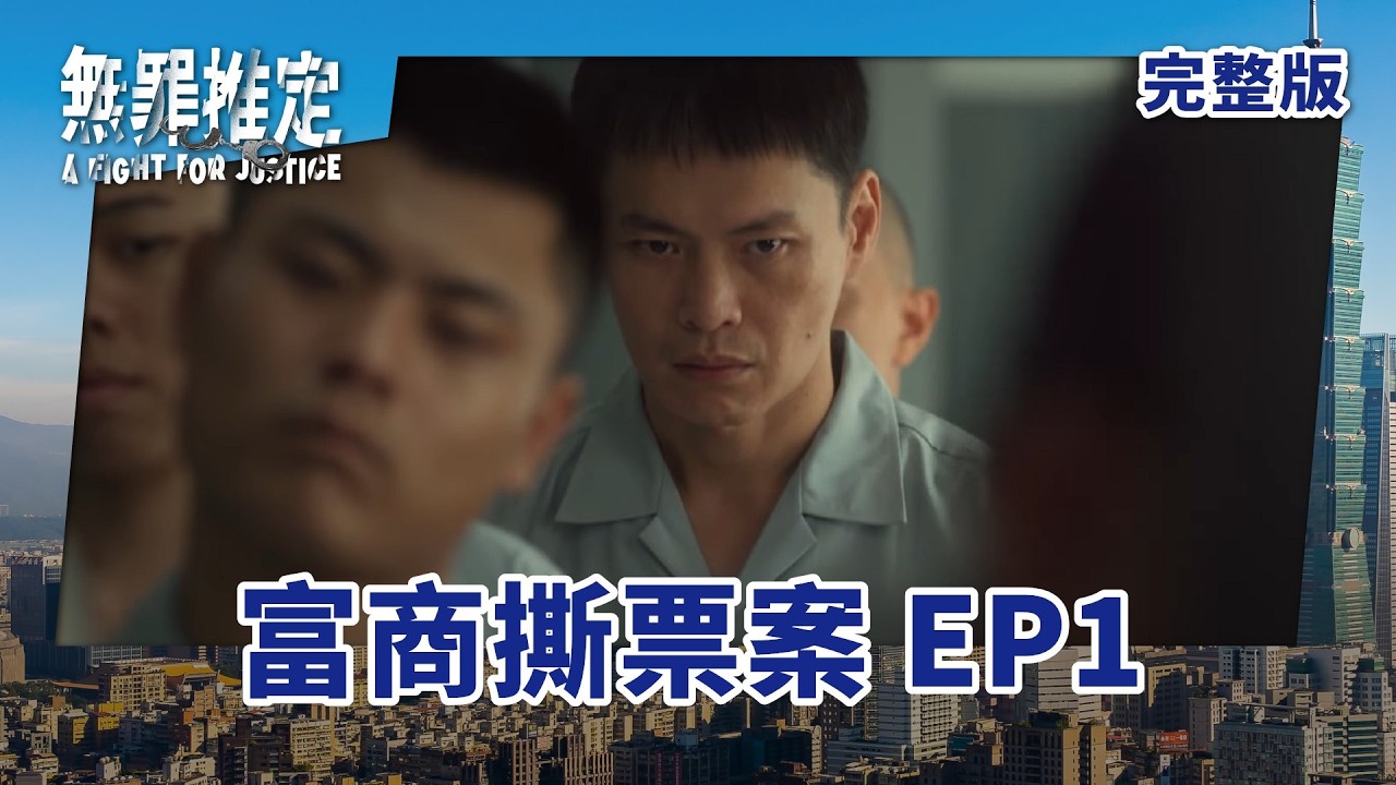 #無罪推定 EP1 A Fight For Justice｜富商撕票案｜ 全劇線上看｜莊凱勛、蔡黃汝、黃鐙輝、鍾承翰、楊小黎