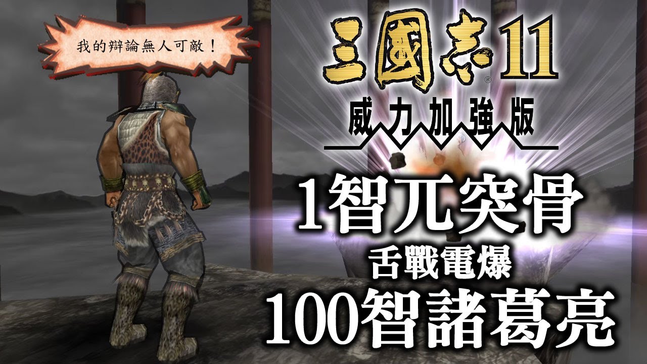 三國志11 PK：1智兀突骨舌戰電爆100智諸葛亮（超級模式）