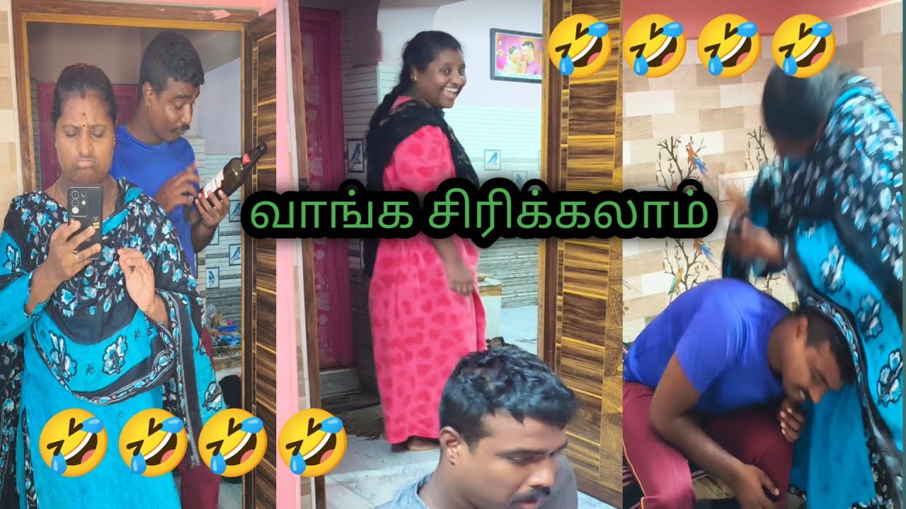 வாங்க சிரிக்கலாம்🤣🤣🤣 #