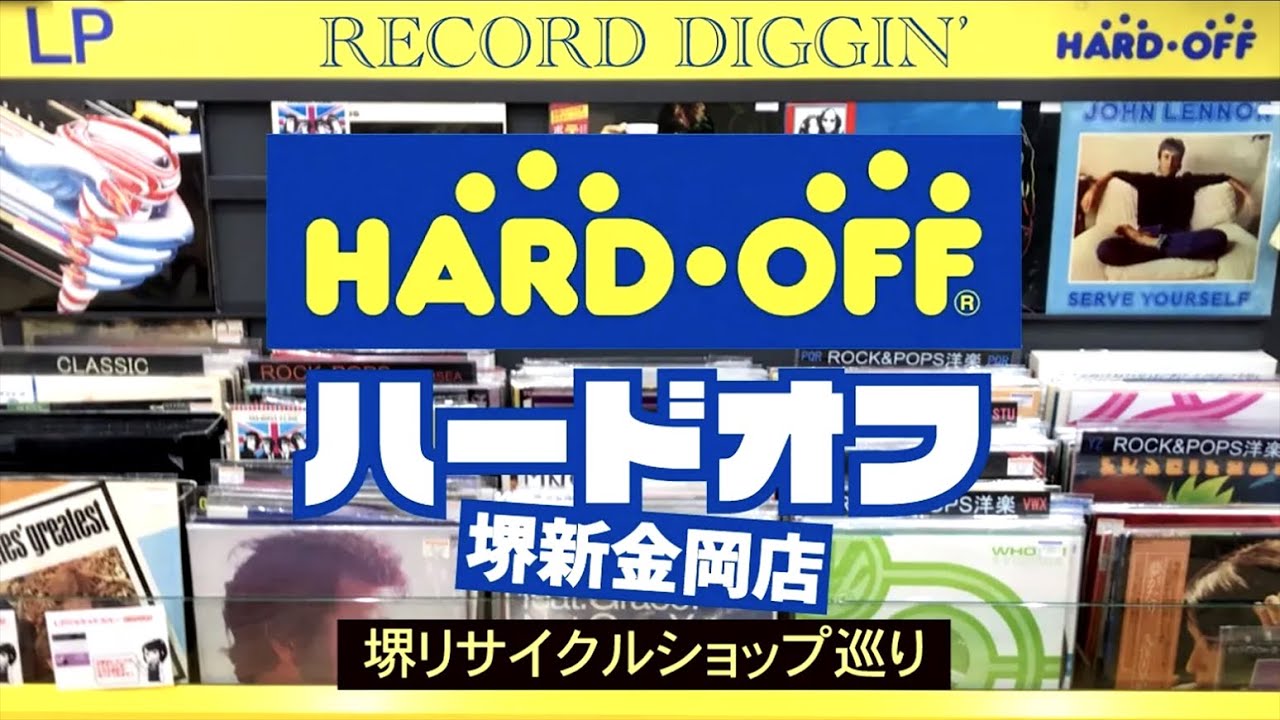 レコードDIG▶︎堺④ ハードオフ堺新金岡店【リサイクルショップ巡り】