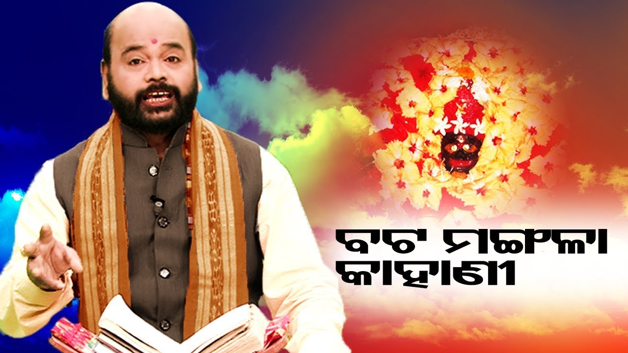 Batamangala Ra Kahani ବଟ ମଙ୍ଗଳା ର କାହାଣୀ By Charana Ram Das 1080P HD VIDEO