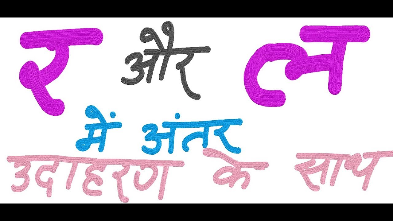 33. Difference between R (र ) and L ( ल ) | र और ल में अंतर