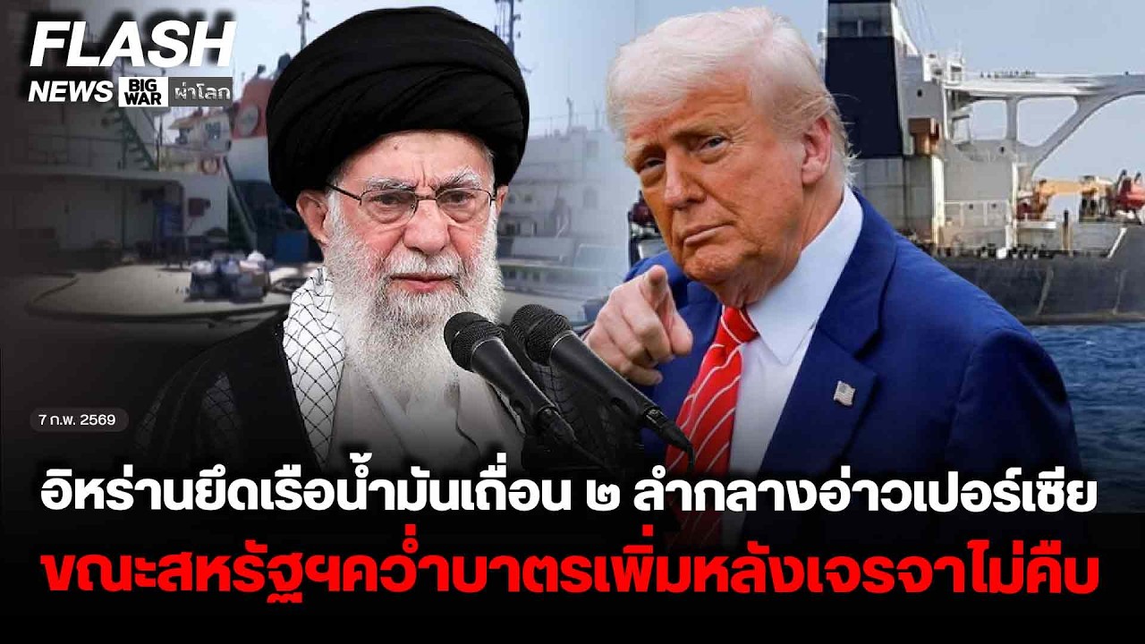 อิหร่านยึดเรือน้ำมันเถื่อน ๒ ลำกลางอ่าวเปอร์เซีย ขณะสหรัฐฯคว่ำบาตรเพิ่มหลังเจรจาไม่คืบ