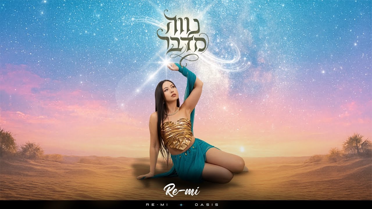 נווה מדבר- רה-מי