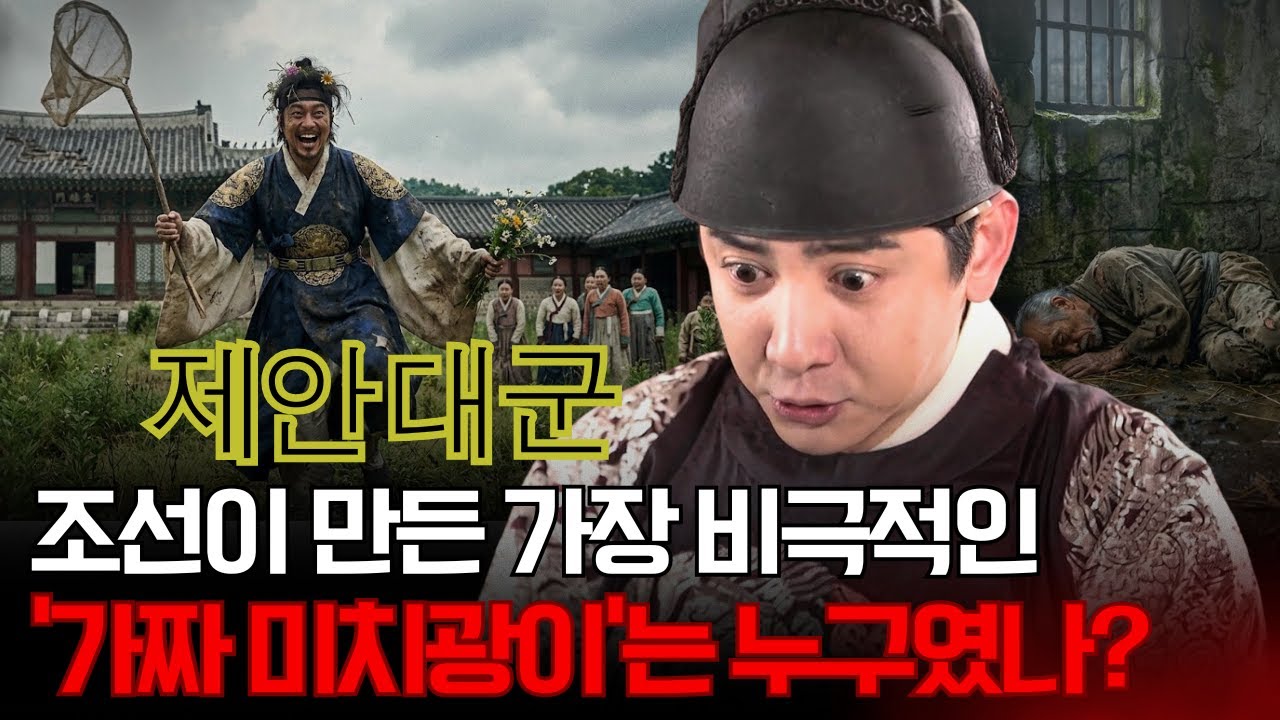 제안대군 – 조선이 만든 가장 비극적인 ‘가짜 미치광이’는 누구였나?