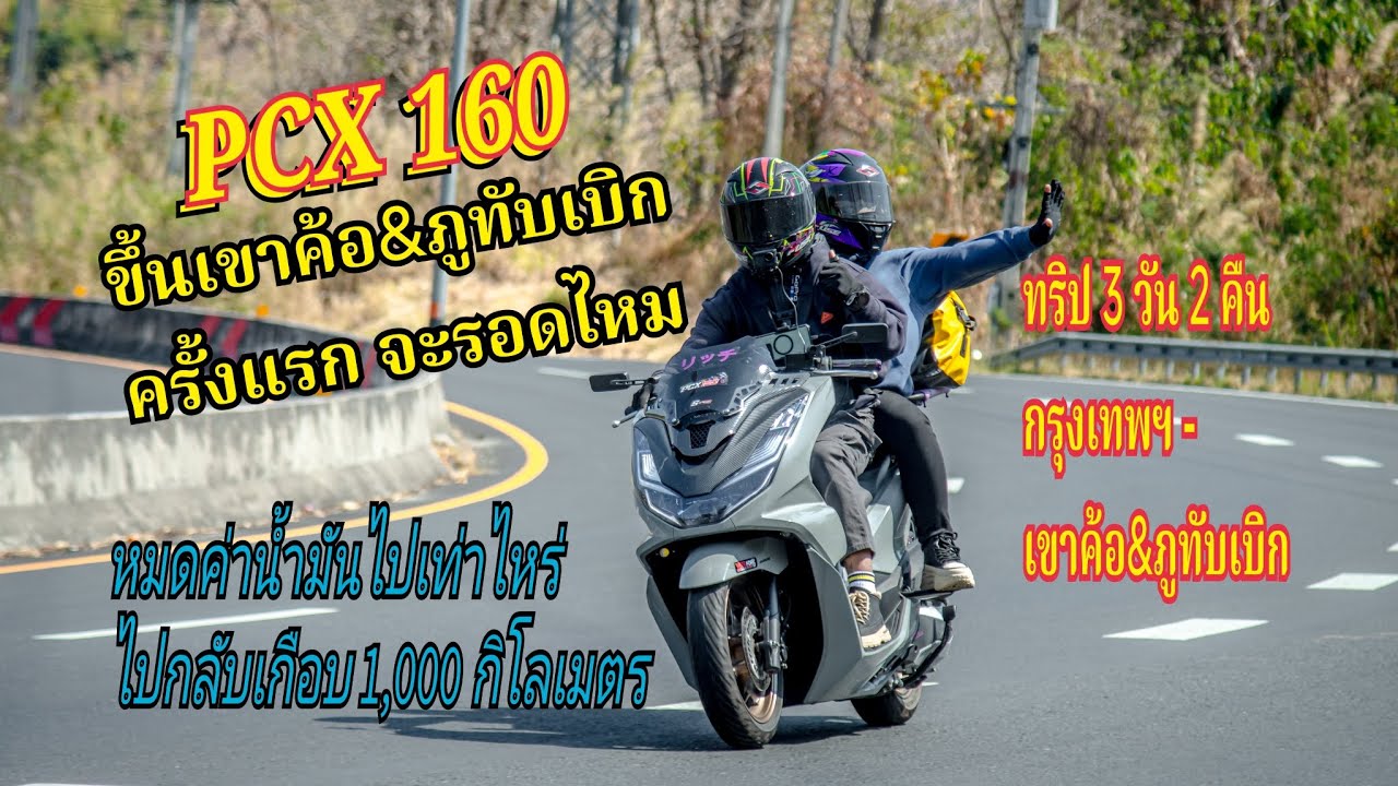 ขี่pcx160ออกทริปครั้งแรกขึ้นเขาค้อ&ภูทับเบิก จะรอดไหม😂@หยุดวันไหนchannel ท้ายคลิปสรุปค่าน้ำมันครับ