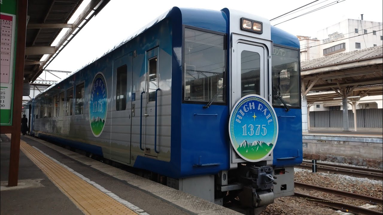 HIGH RAIL 1375 乗車記　2025年3月29日（土）