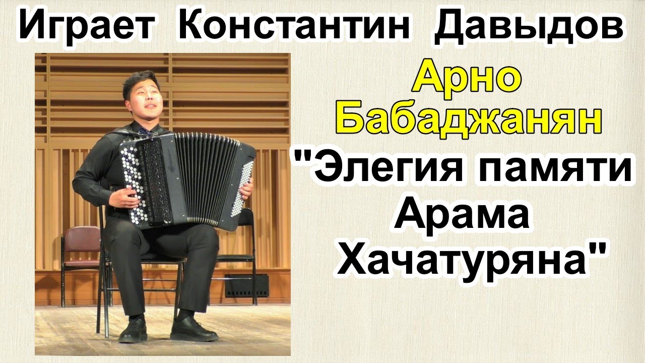 Арно Бабаджанян 
