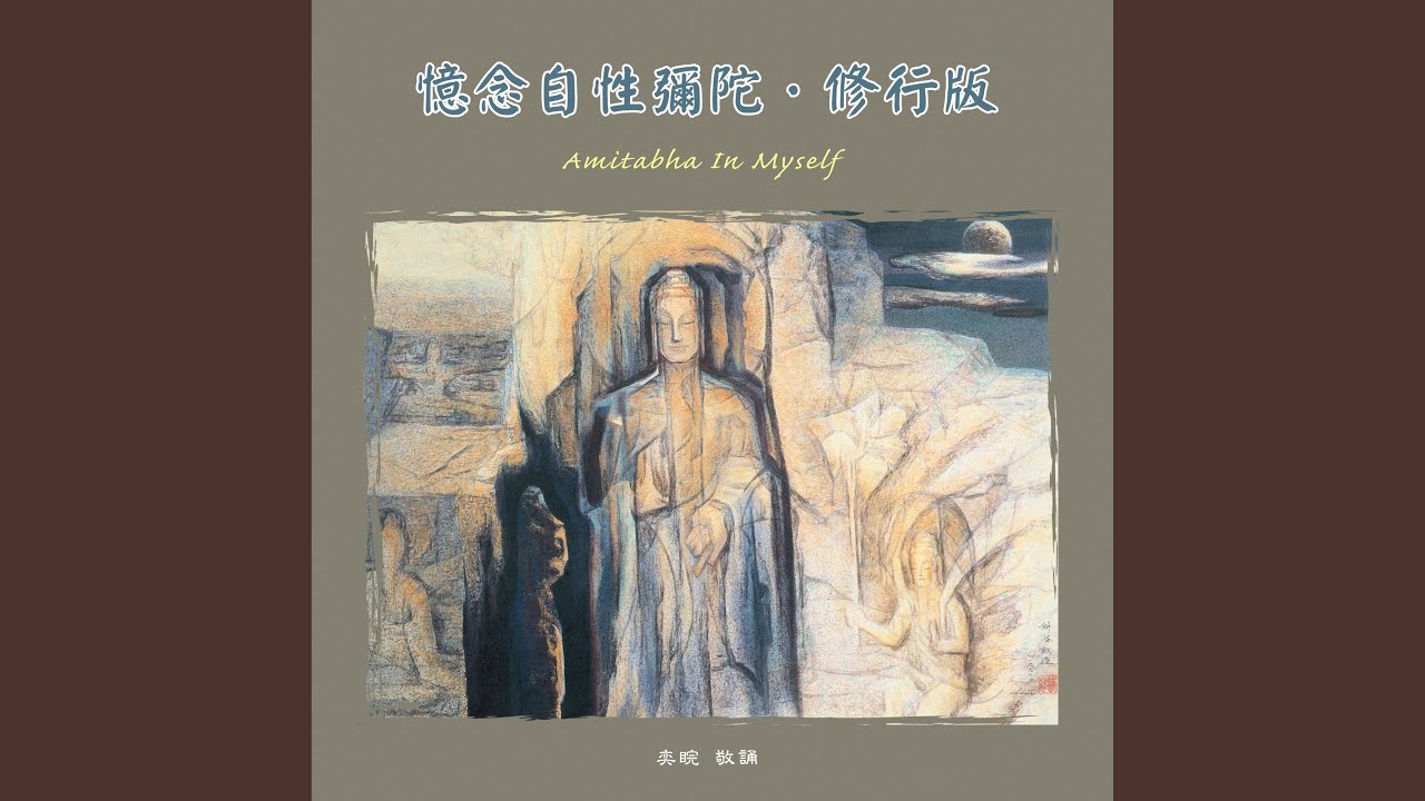 奕睆佛曲唱頌 (34) : 憶念自性彌陀 (修行版)