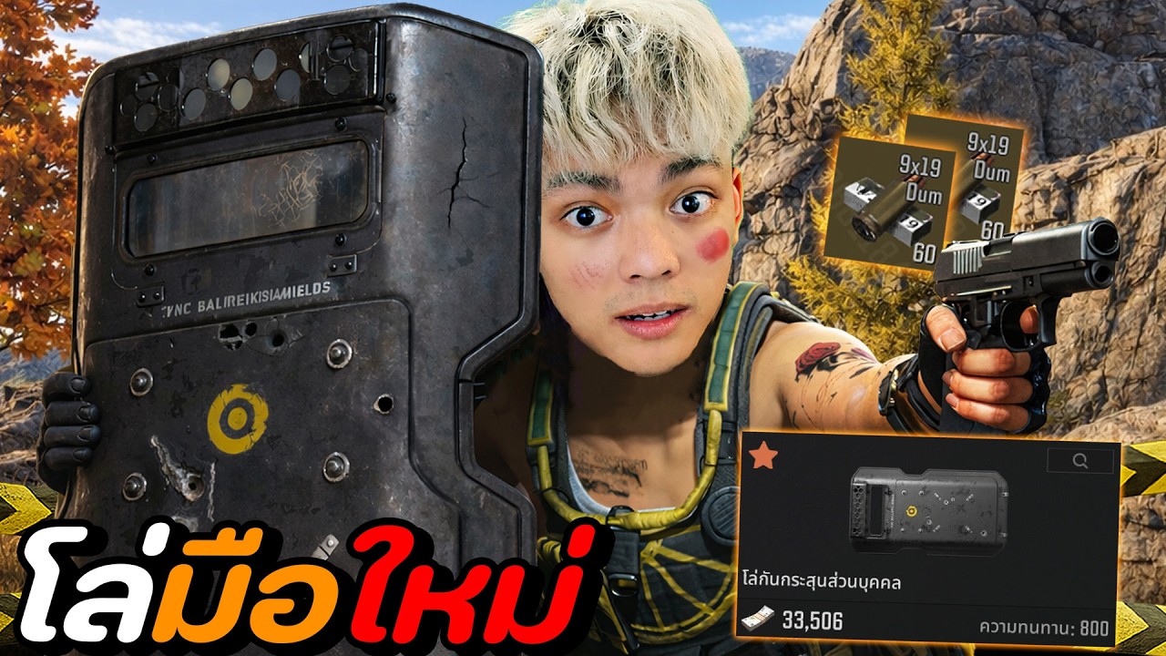 โล่กันกระสุน สุดเกรียน!! | Arena Breakout SS12