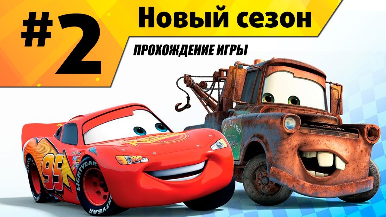 Прохождение игры Тачки Новый Сезон #2 Мини-игры