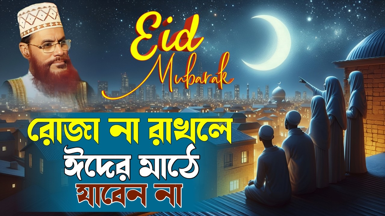 রোজা না রাখলে কি ঈদের নামাজ পড়া যাবে? সত্যটা জানুন | বিশেষ আলোচনা | দেলোয়ার হোসেন সাঈদী ওয়াজ 