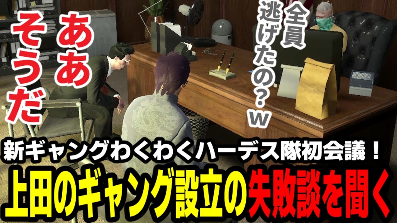 【#ストグラ】新ギャングわくわくハーデス隊初会議！上田のギャング設立の失敗談を聞く【滅論の1日/高橋滅論/アヌギフ白川/上田/パンちゃん】