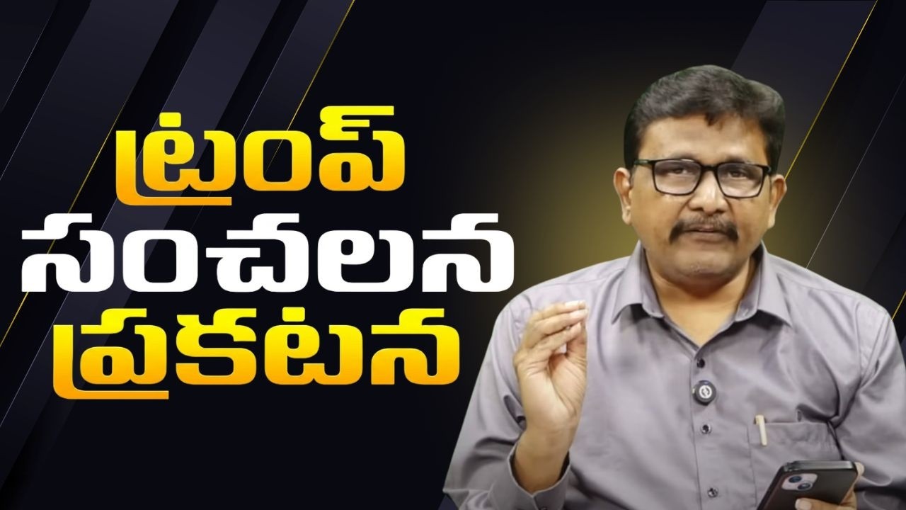 Trump big statement  || ట్రంప్ సంచలన ప్రకటన