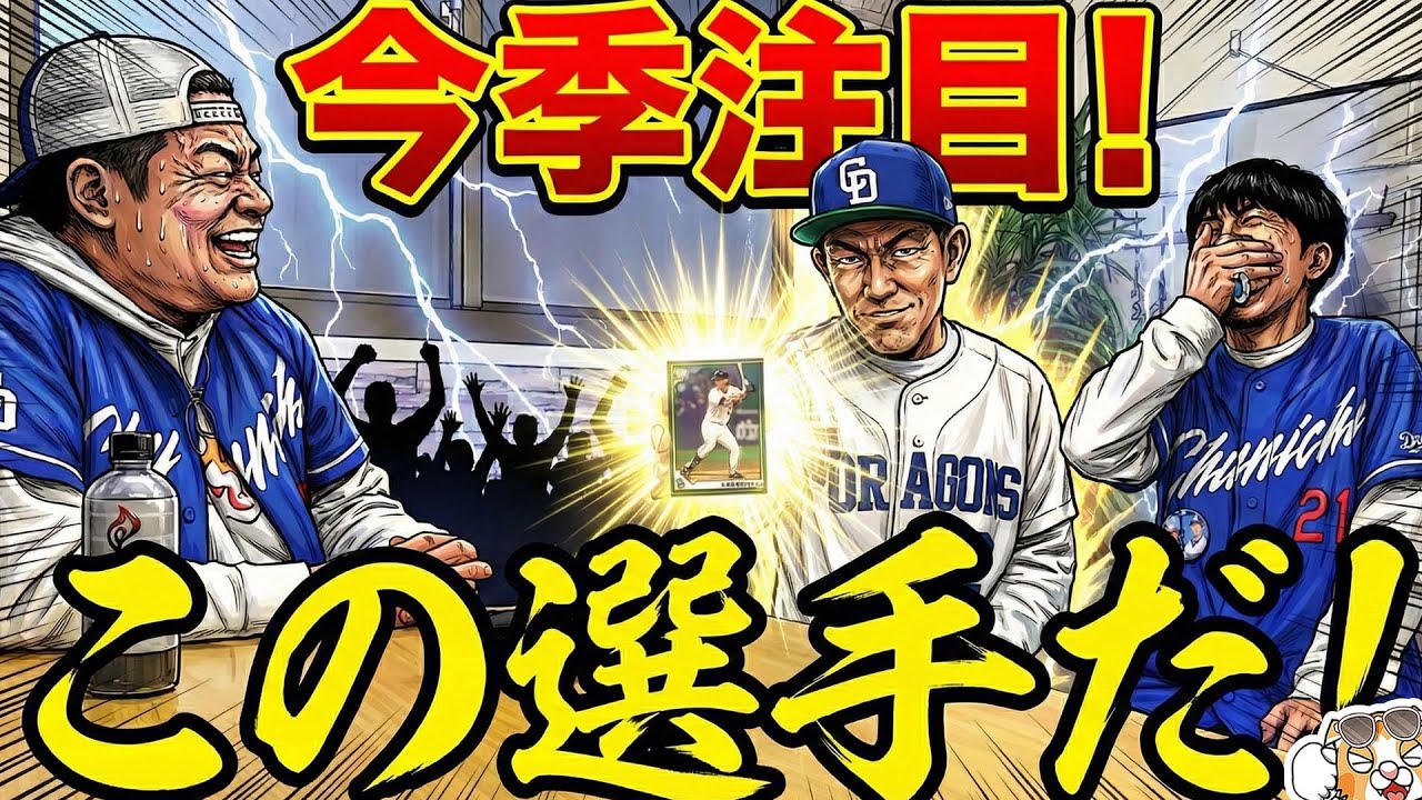 【中日ドラゴンズ】いよいよキャンプ！注目しなきゃな選手はこちら！ネリマエビさんともトーク、AIにも聞いてみた【ライブ】