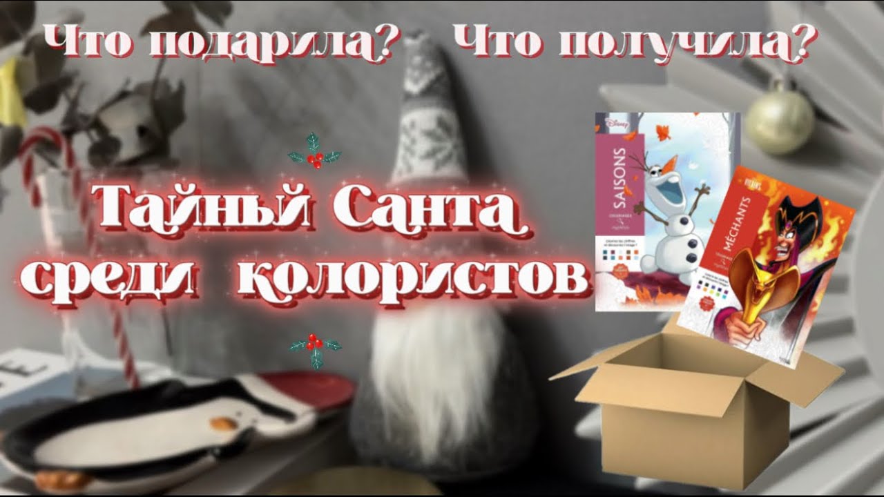 Тайный Санта по раскраскам Hachette 🎄Очарование или разочарование?