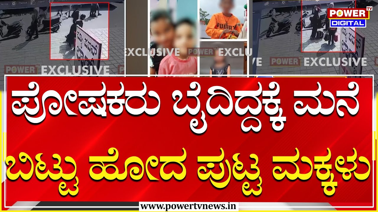 Brother And Sister Escape : ಪೋಷಕರು ಬೈದಿದ್ದಕ್ಕೆ ಮನೆ ಬಿಟ್ಟು ಹೋದ ಪುಟ್ಟ ಮಕ್ಕಳು | Power Tv