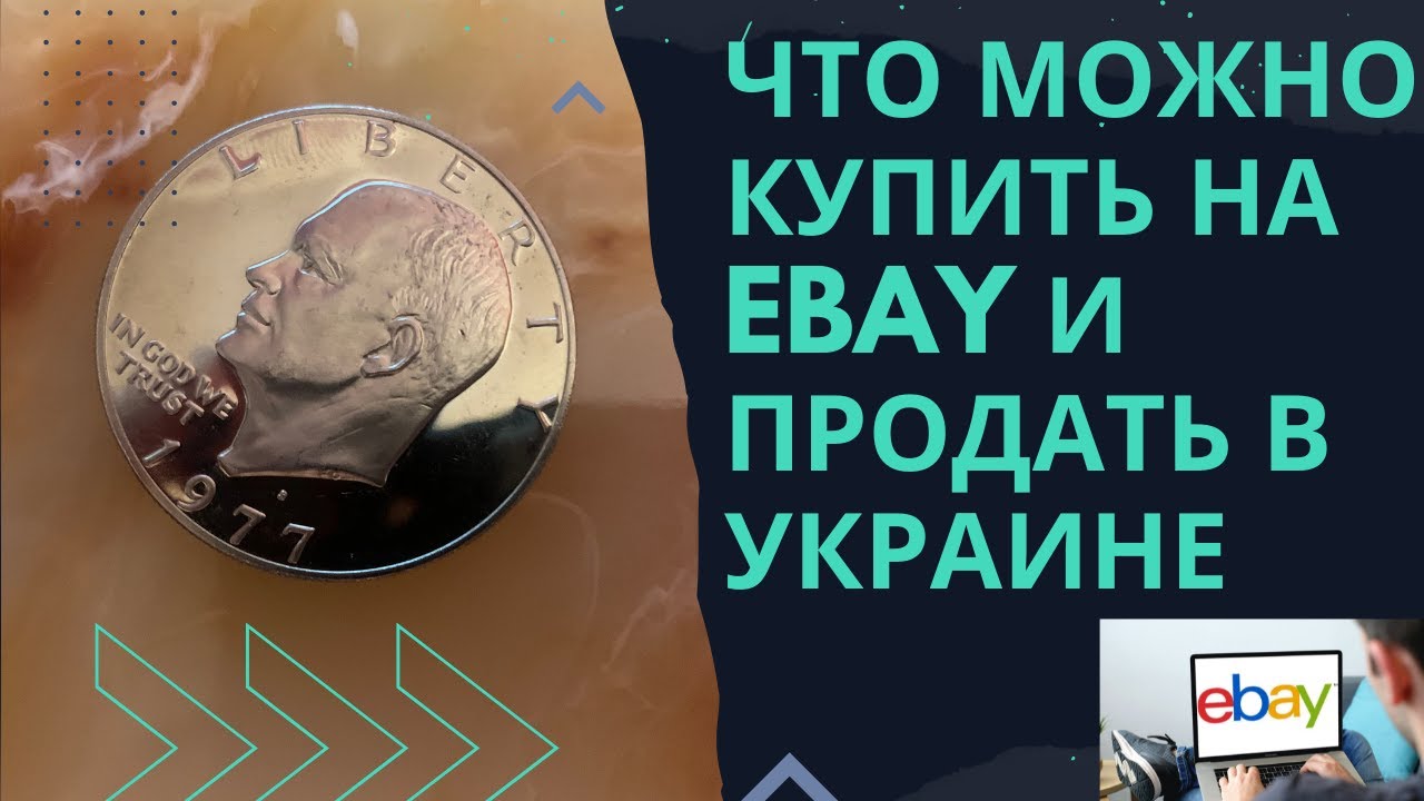 Что купить на торговой площадки eBay и продать в Украине? 100% поподание. Самый ликвидный лот!