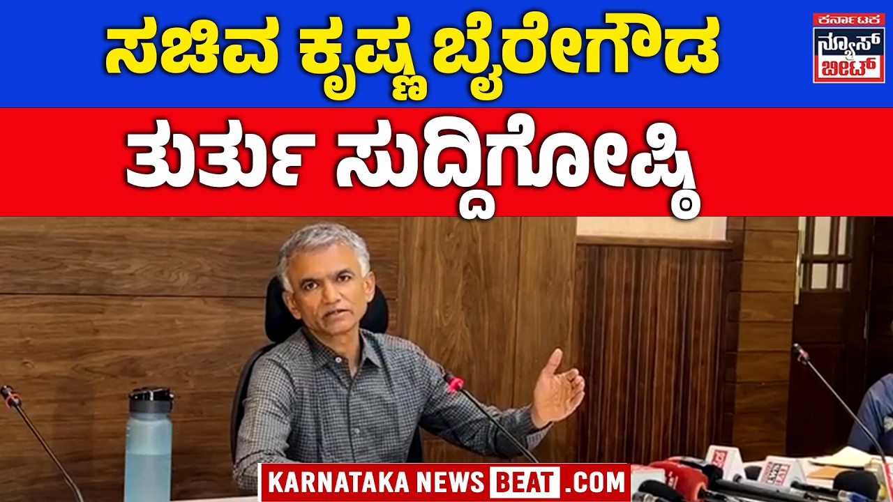 🔴LIVE | Krishna Byre Gowda Press Meet : ಸಚಿವ ಕೃಷ್ಣ ಬೈರೇಗೌಡ ತುರ್ತು ಸುದ್ದಿಗೋಷ್ಠಿ| KNB