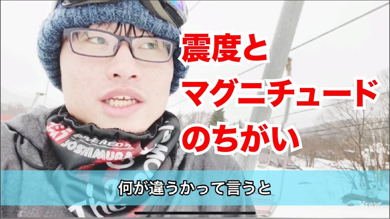 【中学理科】震度とマグニチュードのちがい