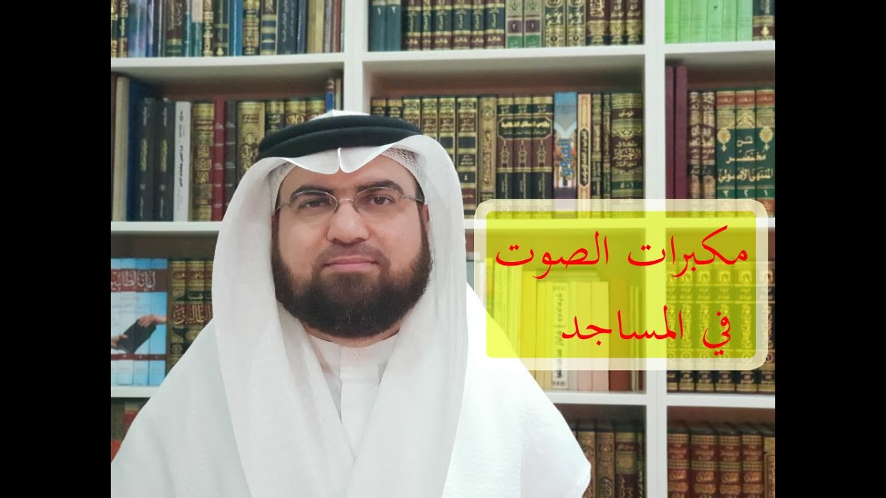استعمال مكبرات الصوت في المساجد.