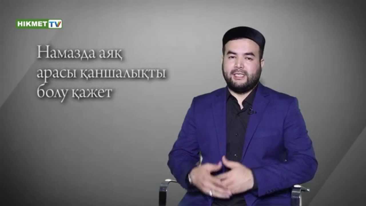 Намазда аяқ арасы қаншалықты болу қажет? | Қуат Ерғалиұлы