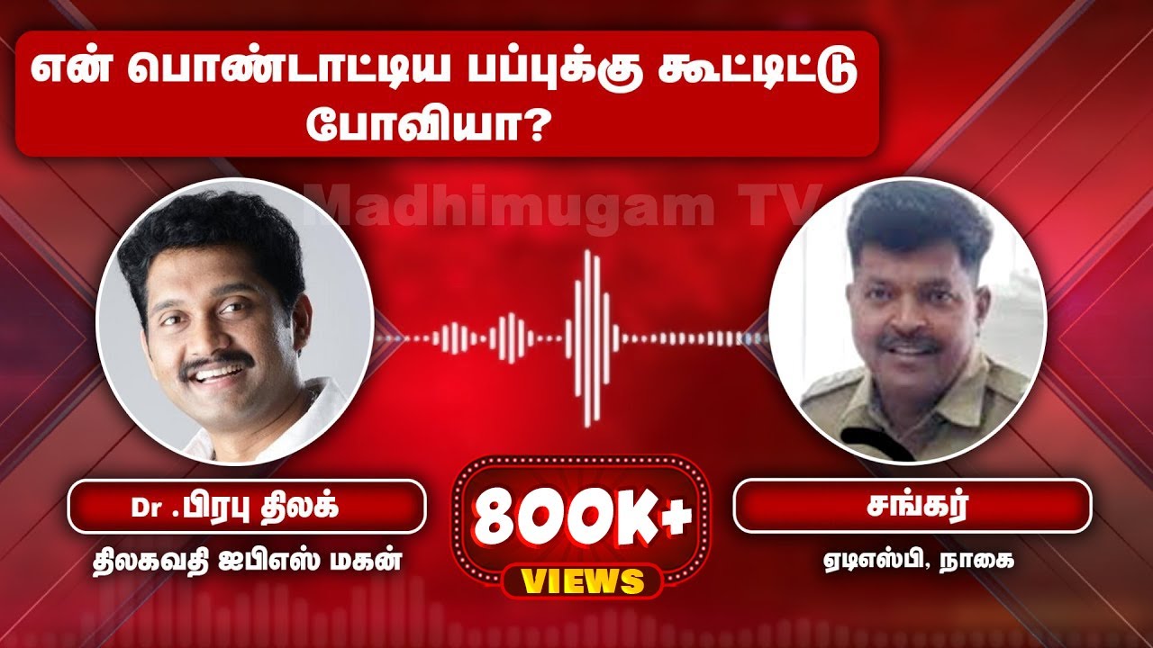 என் பொண்டாட்டி கூட பப்புக்கு போனியா ? திலகவதி ஐபிஎஸ் மகன் ஆவேசம் Dr.Prabhu Thilaak | Shankar | ADSP