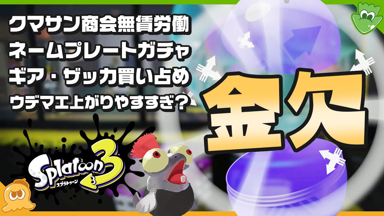 【メタ考察】ウデマエが上がりやすすぎ？ 1200pt以降無賃労働！？ 二つ名はなぜガチャ限定？ 謎の仕様や金欠問題を考える - Splatoon3【SPLABO!】