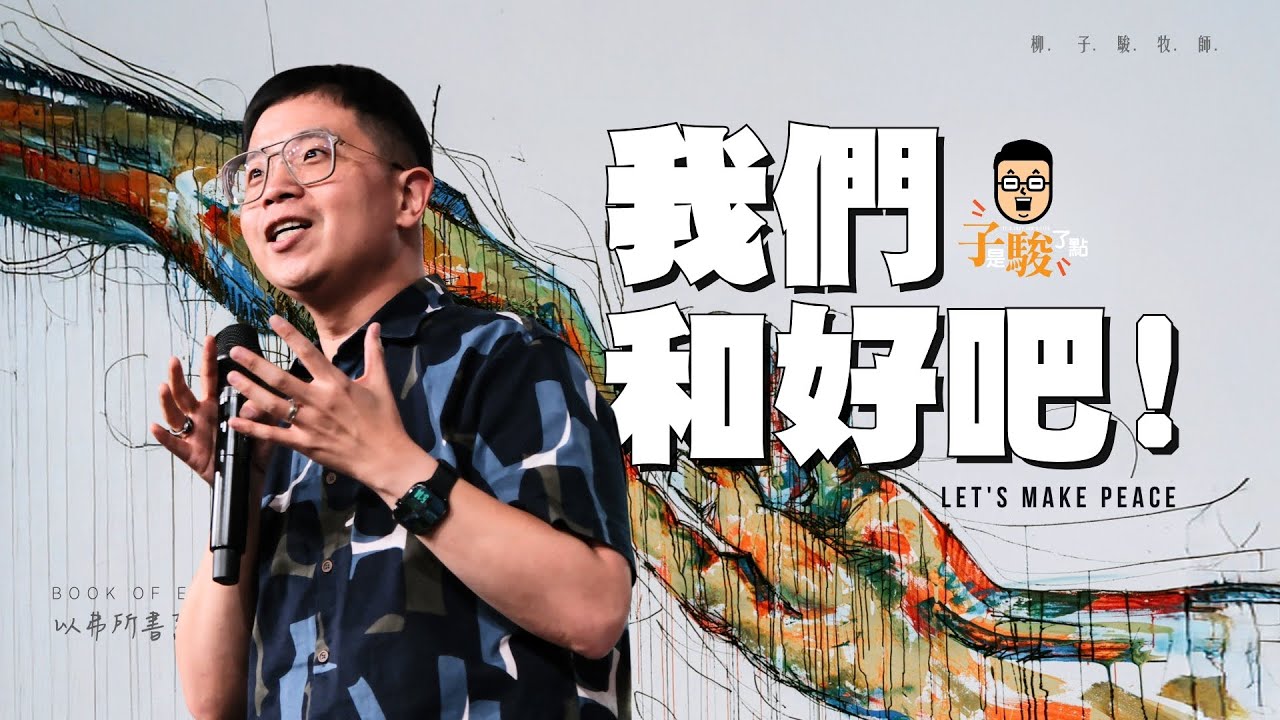 我們和好吧！【駿信息】【以弗所書系列11】Let's Make Peace : Book of Ephesians Series 11