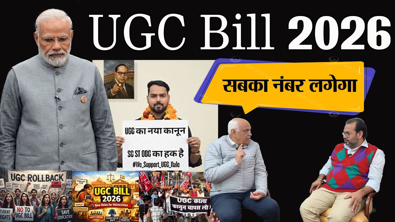 UGC New Bill चिंता मत करो, सबका नंबर आएगा