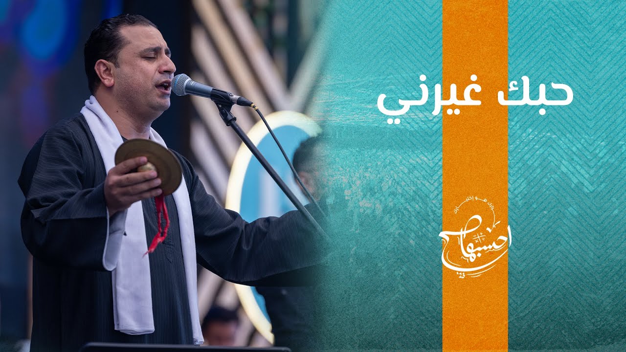 ترنيمة حبك غيرني - الأخ/ صموئيل فاروق - إحسبها صح 2023