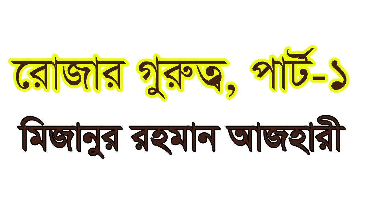 রোজার গুরুত্ব ,পার্ট  ১ মিজানুর রাহমান আযহারী। Rojar gurutto।rojar fajilat। Mizanur rahman azhari।
