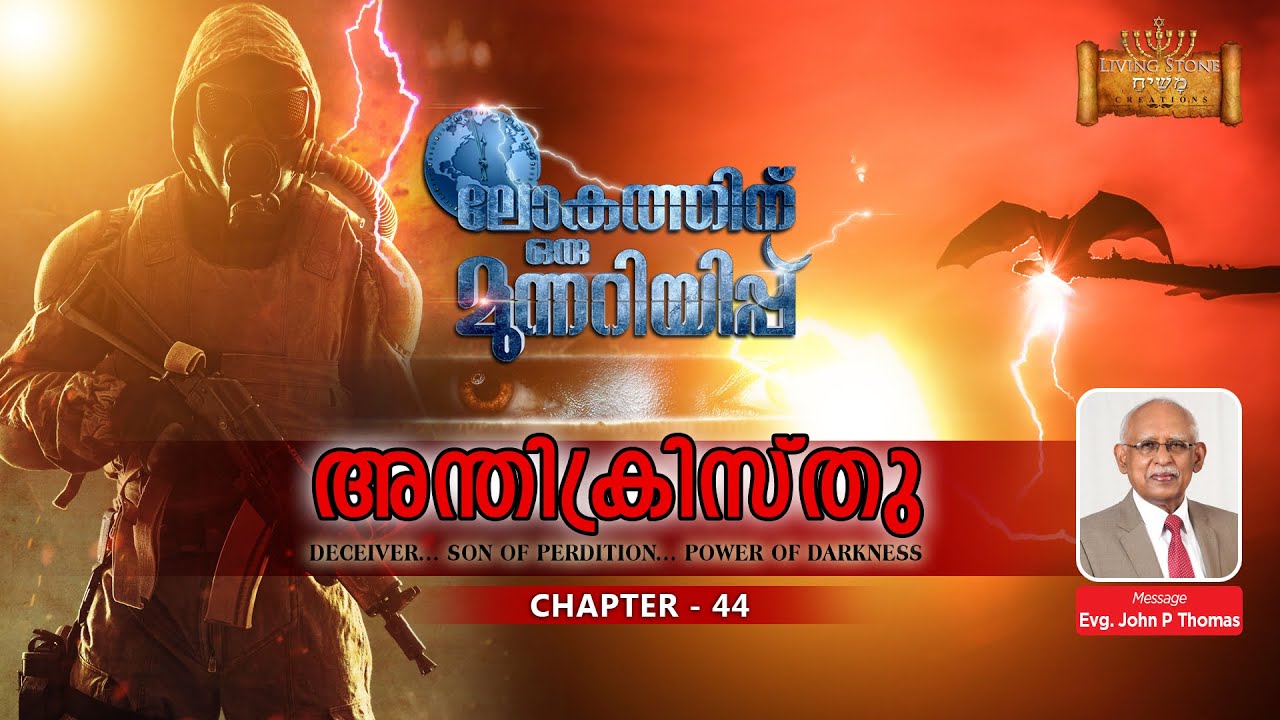 ലോകത്തിന് ഒരു മുന്നറിയിപ്പ്  -CHAPTER  44 ( അന്തിക്രിസ്തു : Power of Darkness )By Evg. John P Thomas