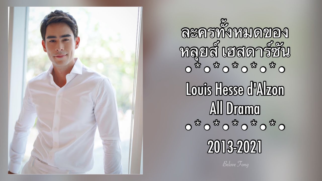 ละครทั้งหมดของ หลุยส์ เฮสดาร์ซัน Louis Hesse D’Alzon All Drama