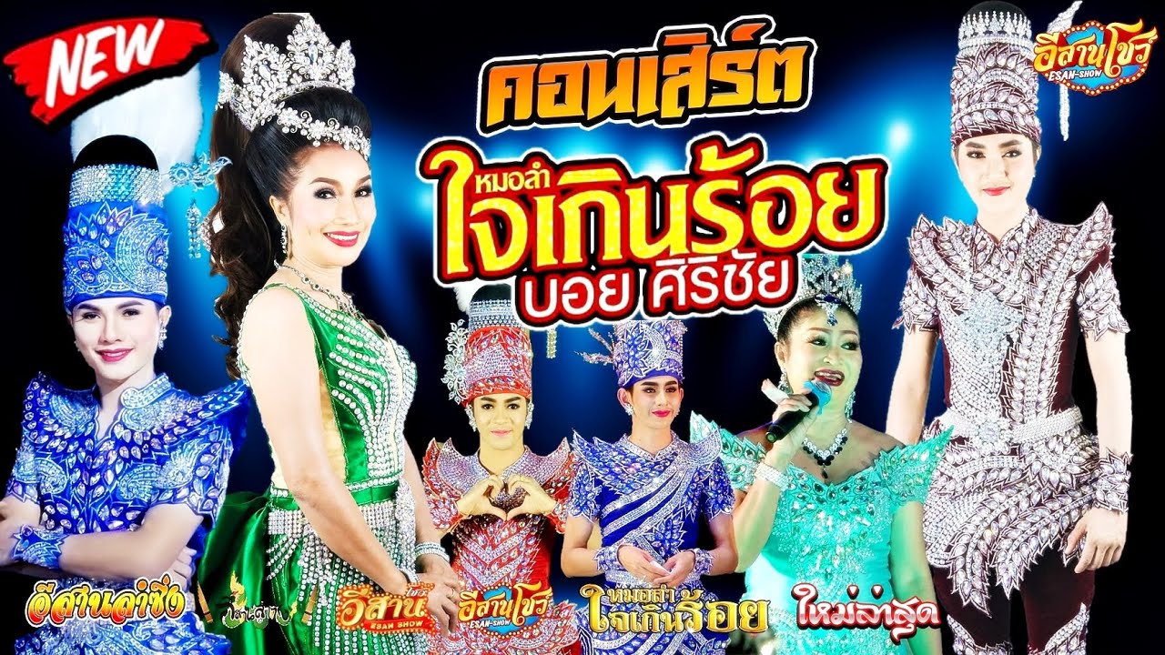 คอนเสิร์ตสุดมันส์ - หมอลำใจเกินร้อย บอย ศิริชัย [ใหม่ล่าสุด]