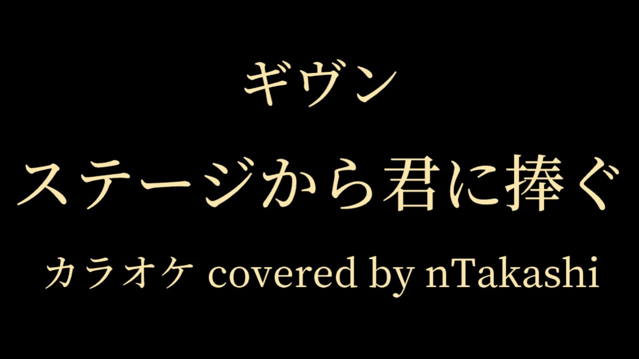 【カラオケ】 ギヴン 『ステージから君に捧ぐ』を歌ってみた