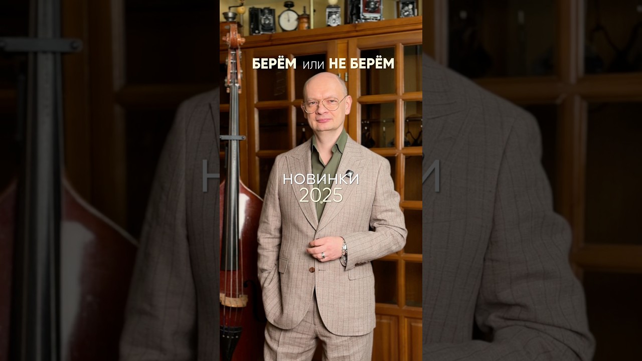 Новинки парфюма 2025: что реально брать, а на что не тратить деньги 😎#духи #парфюм #рекомендации