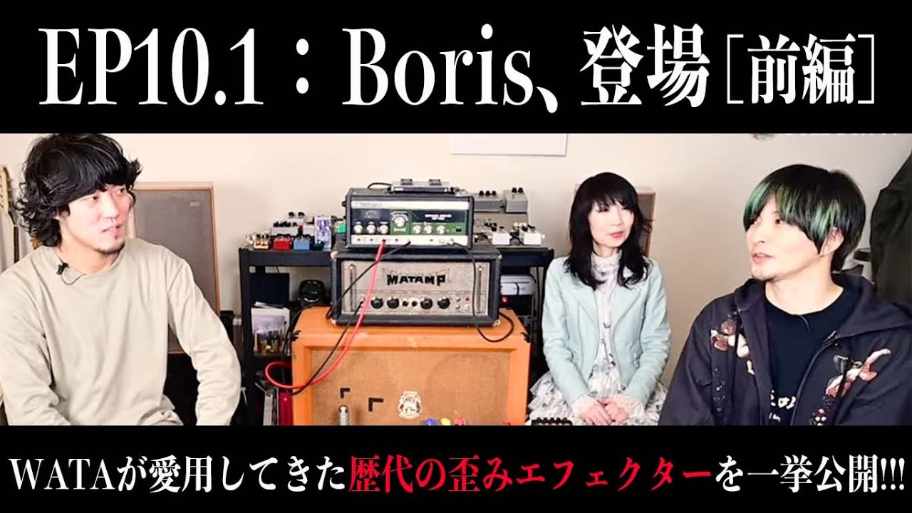 【EP.10.1】Boris、登場（前編）