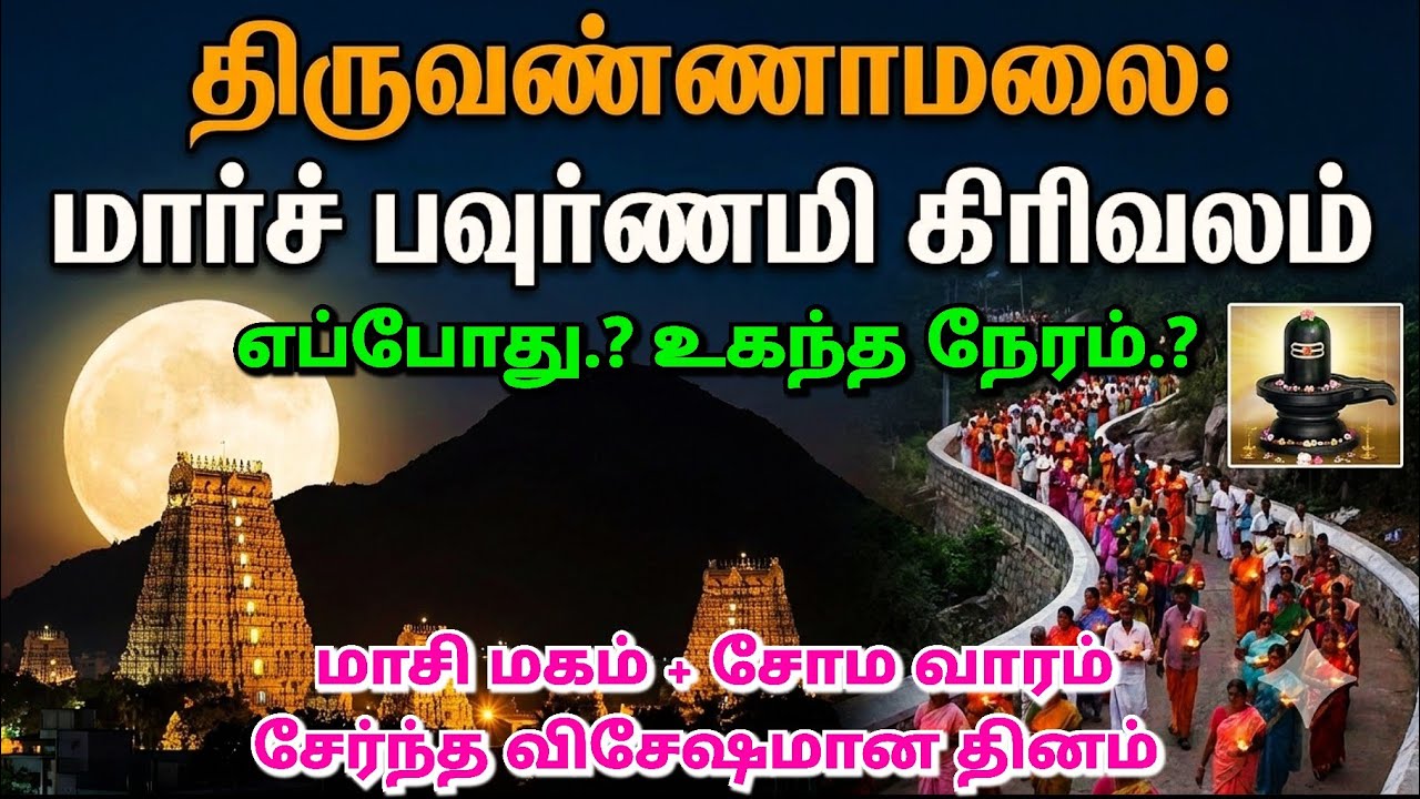 2026 மார்ச் திருவண்ணாமலை பெளர்ணமி கிரிவலம் எப்போது.?.. #tiruvannamalai #pournami #girivalam 