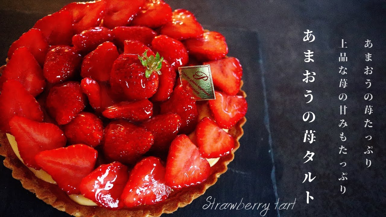 あまおうたっぷり！本格いちごタルトの作り方　Strawberry Tart