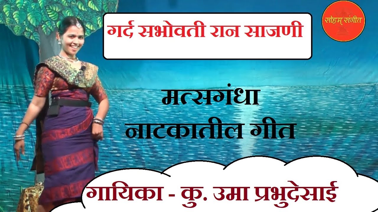 गर्द सभोवती  रान साजणी। मत्सगंधा नाटकातील गीत । Sangeet Matsyagandha । #soham_sangeet #natyageet