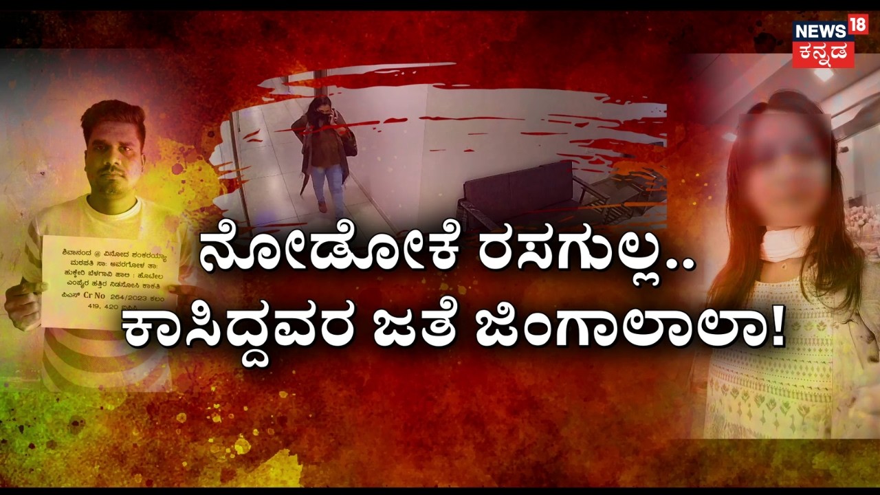 Honey Trap Kingpin Belagavi Girl Arrested | ಚಿಣಿಮಿಣಿ ಚಿನ್ನಾರಿ.. ಕಣ್ಣಲ್ಲೇ ಹೊಡಿತಾಳೆ ಲಗೋರಿ | Love