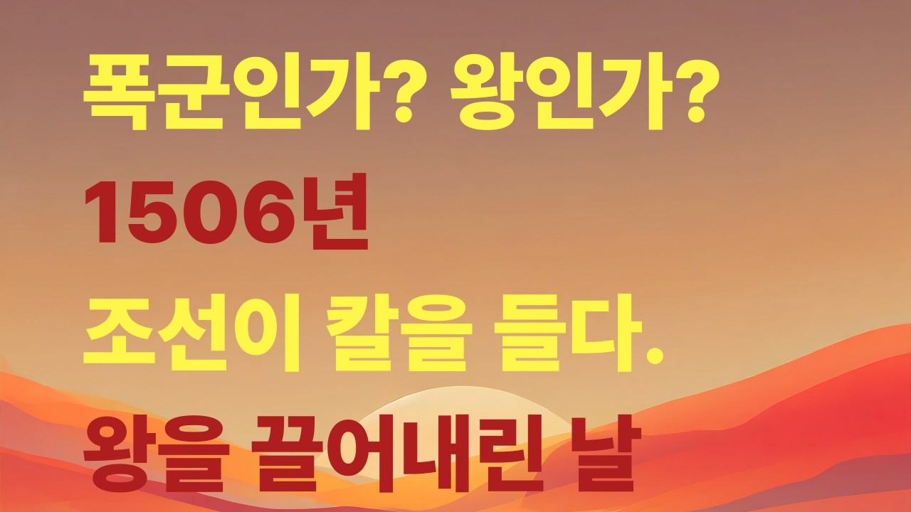 왕을 끌어내린 조선의 선택  중종반정
