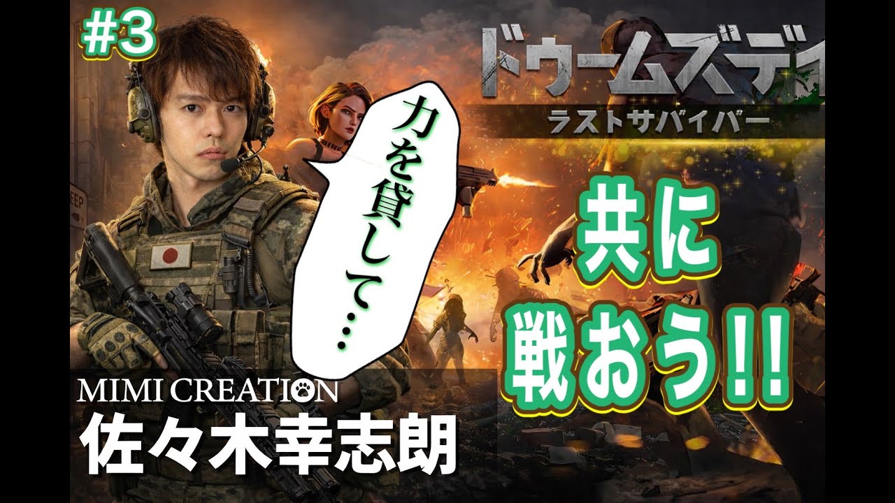 【ドゥームズデイ ラストサバイバー】共に戦おう！#3【MIMICREATION 佐々木幸志朗】