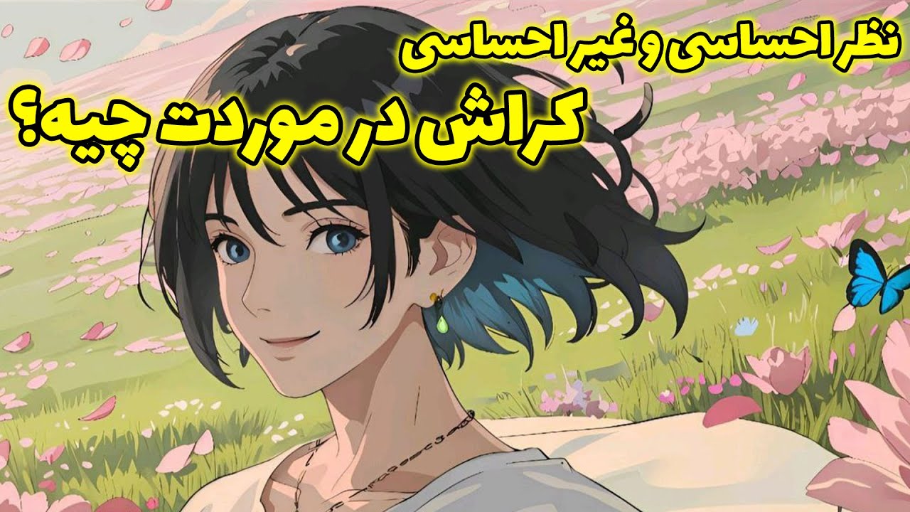نظر احساسی و غیر احساسی کراش در موردت چیه🥰|فال لایت ویچ