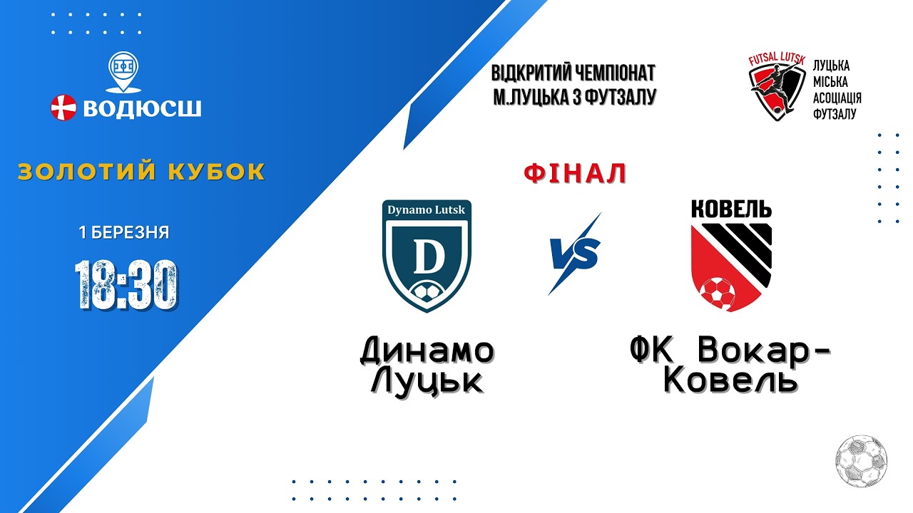 Динамо Луцьк - ФК Вокар-Ковель   | Відкритий чемпіонат м. Луцька | Фінал | Золотий Кубок