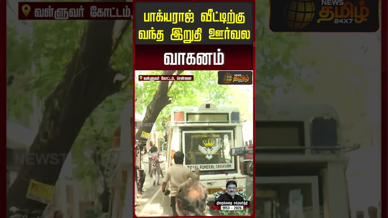 Bhagyaraj Death | பாக்யராஜ் வீட்டிற்கு வந்த இறுதி ஊர்வல வாகனம் | Bhagyaraj Passed Away
