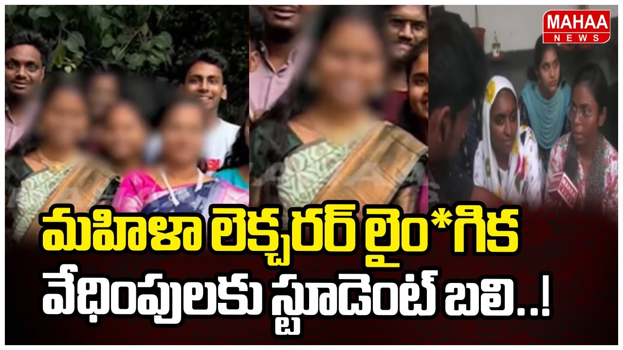 Visaka Samata College Lady Lecturers on Student: మహిళా లెక్చరర్ లైం*గిక వేధింపులకు స్టూడెంట్ బలి..!