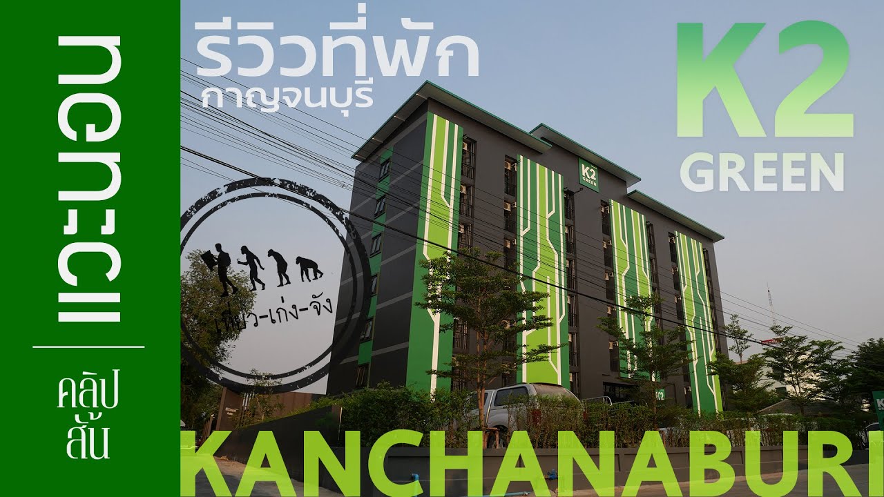 รีวิวที่พักเมืองกาญจน์ 